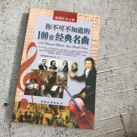 你不可不知道的100首经典名曲