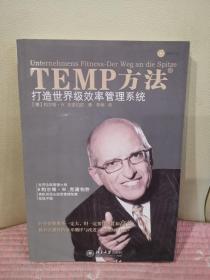 TEMP方法：打造世界级效率管理系统