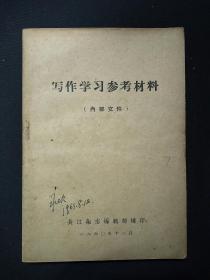 写作学习参考材料 (1960年)