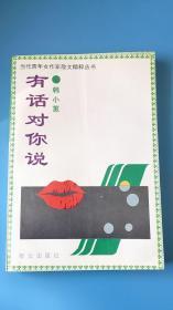 著名作家.首届冰心散文奖得主.中国女记协理事 韩小蕙签名玲印本  《有话对你说 》（一版一印）.