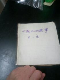 中国人的故事(笫一卷)