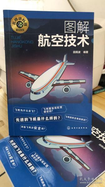 名师讲科技前沿系列--图解航空技术