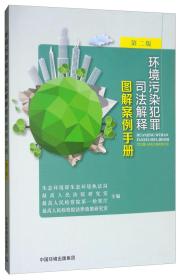 环境污染犯罪司法解释图解案例手册