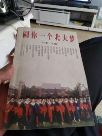 圆你一个北大梦：北大，风景如画。这里有未名湖的湖光塔影，有入夜后图书馆的灯火通明，有众多蜚声中外的名家大师，更有这校园中那一张张时刻洋溢着青春和朝气的脸庞。是的，这里活跃着最灵敏的神经，这里碰撞着最具智慧的火花，这里跳动着最具活力的脉搏。这里的空气因此而显得与别处不同