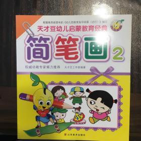 简笔画