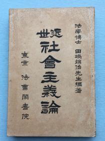 《近世社会主义论》 田嶋锦治 著 1919年5月东京法曹阁书院发行 。本书对近世社会问题的本质、起因及发展，法国及德国的社会主义等问题进行了阐述。是早期社会主义研究的著作。