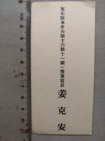 民国东北军军阀实物史料 老名片 东北陆军步兵第十六旅十一团一等军需长《姜克安》一张！姜克安：奉天安东人。尺寸：高11.2厘米×宽5.3厘米