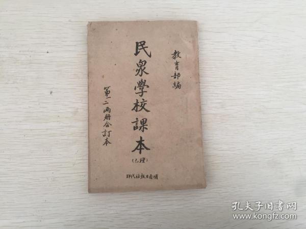 民国出版教育文献， 河南崤函日报社刊印抗日内容《民众学校课本》一册，乙种，第一二册合订本，课程有中国人，国旗党旗，我中华，总理， 三民主义，看报，读书，我们家里，钱大哥，职业，有礼貌，自卫，打倒日本帝国主义，蒋委员长，日本的野心，装订训练，爱国的工人，怎样对待抗战官兵和难民，新的中国等，课程最后内容写到我们要全国合力同心，把日本帝国主义打倒，把所有失地收回等