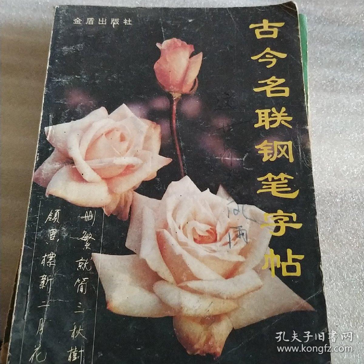 古今名联钢笔字帖