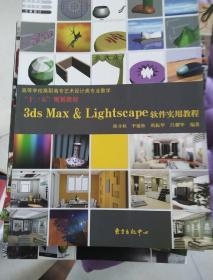 3ds Max & Lightscape软件实用教程：3ds Max篇