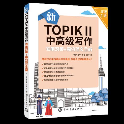 新TOPIK Ⅱ中高级写作：考前对策+高分范文全解(原版引进，标准答题卡实战模考)