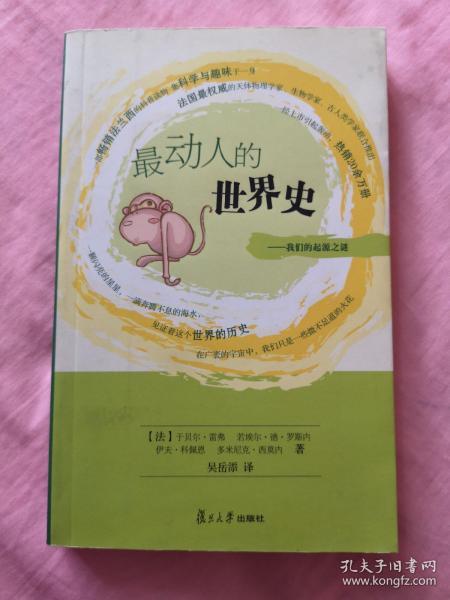 最动人的世界史：我们的起源之谜