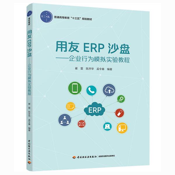 用友ERP沙盘：企业行为模拟实验教程（普通高等教育“十三五”规划教材）