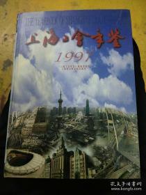 上海工会年鉴1997