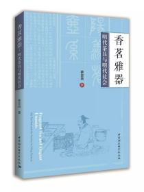 香茗雅器明代茶具与明代社会|the tea sets and the society in Ming Dynasty（16开平装 全1册）