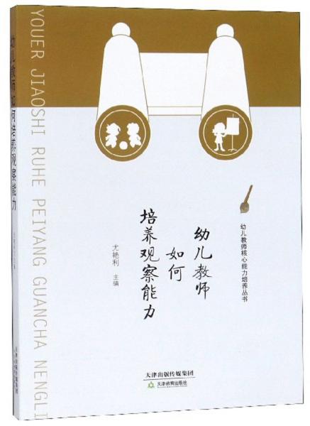 幼儿教师如何培养观察能力/幼儿教师核心能力培养丛书