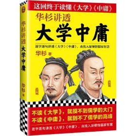 华杉讲透《大学中庸》