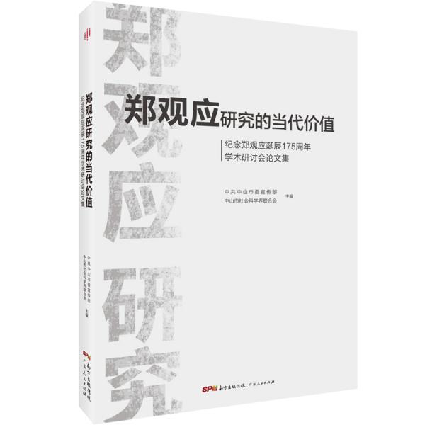 郑观应研究的当代价值:纪念郑观应诞辰175周年学术研讨会论文集》