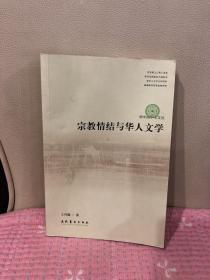 宗教情结与华人文学