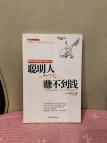 聪明人为什么赚不到钱：青年创业者成功智慧金点