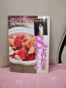 凤凰生活·全家总动员8元美食计划丛书：8元老妈私房菜（果色天香