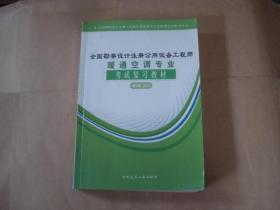 2017全国勘察设计注册公用设备工程师：暖通空调专业考试复习教材（第3版-2017） 原版书