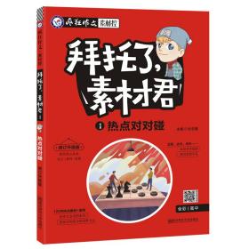 疯狂作文拜托了，素材君1热点对对碰高考热点素材（新版）--天星教育