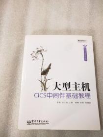 大型主机CICS中间件基础教程