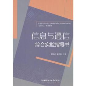 信息与通信综合实验指导书/普通高等院校电子与通信专业面向应用系列规划教材·“立德树人”系列教材