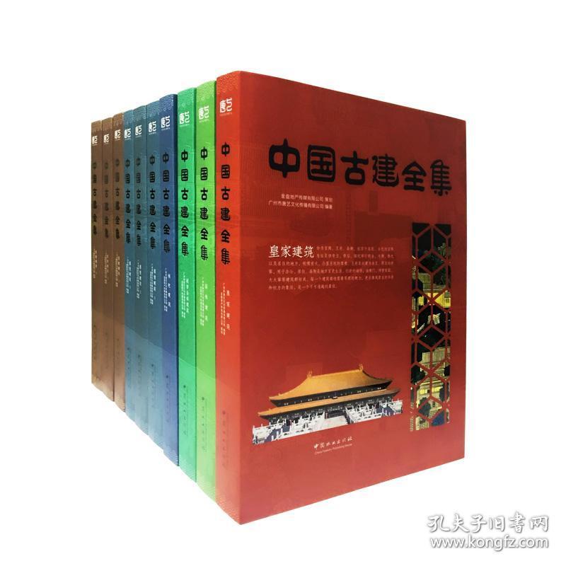 中国古建全集（16开精装 全十册 原箱装）