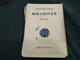 民国旧书--铁路公路测量学，1937年版