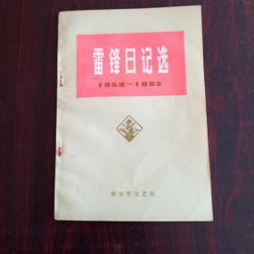 雷锋日记选（1959-1962）