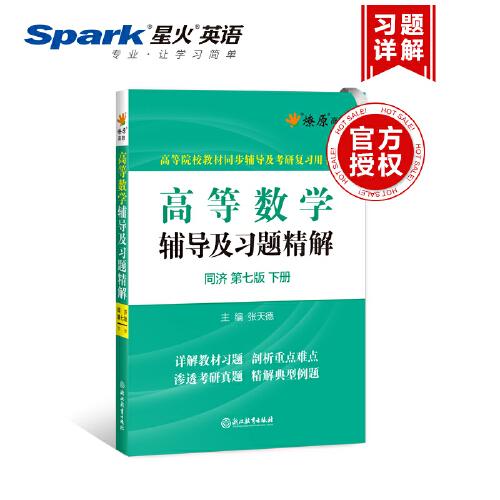 高等数学辅导及习题精解同济大学第七版 下册