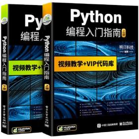 python编程从入门到精通电子工业出版社9787121357978