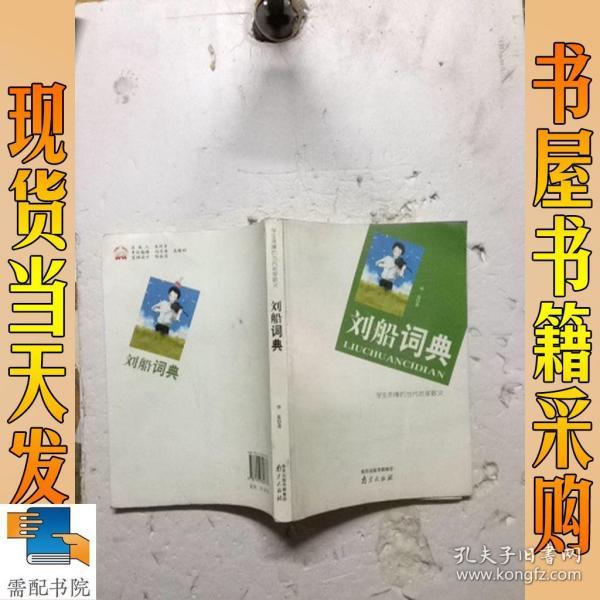 学生热棒的当代名家散文：刘船词典