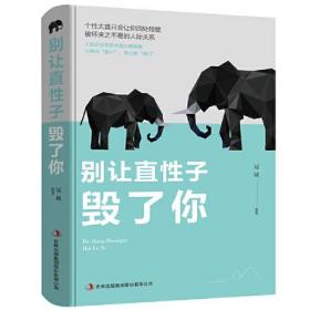 别让直性子毁了你/冠诚/吉林出版集团股份有限公司/2018年9月/9787558157752