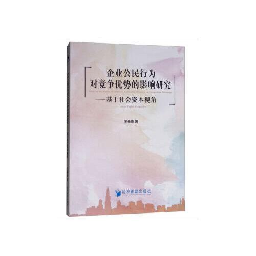 企业公民行为对竞争优势的影响研究：基于社会资本视角