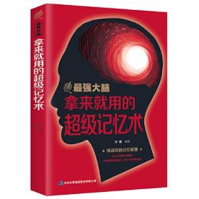 （新平装）最强大脑—拿来就用的超级记忆术GDJ（80本/件）