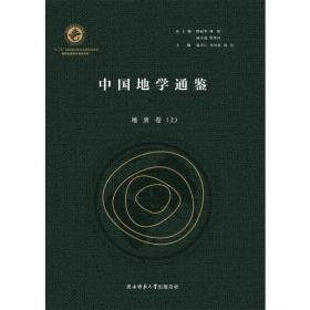 中国地学通鉴.地质卷