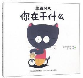 黑猫风太：你在干什么（精装绘本）