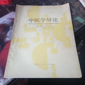 中医学导论 书有破损,书里面有笔记之类的，品相如图