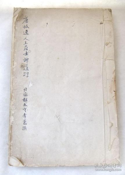 清拓本 《唐逸人窦居神道士碑》李邕 撰