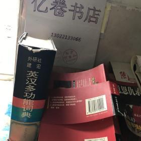 英汉多功能词典