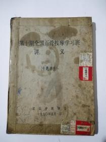 第十期全国正骨按摩学习班讲义(内有专家分析、专家经验及处方)专题讲座