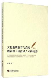 文化素质教育与高校创新型工程技术人才的培养