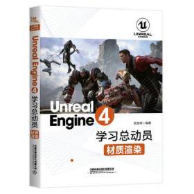 Unreal Engine 4 学习总动员材质渲染