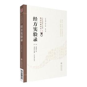 中医非物质文化遗产临床经典读本第一辑：经方实验录（第二版）