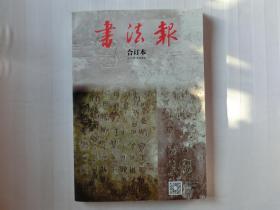 书法报 2018年合订本 第四季度