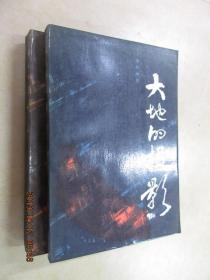 大地的投影（上下）全两册合售