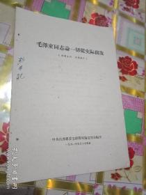 毛泽东同志论一切重实际出发1961年